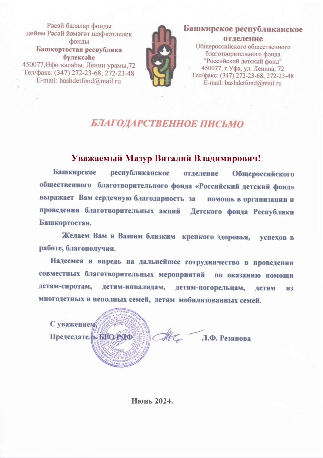 ГУП «РЭС» РБ - Новости: Благодарственное письмо - Общероссийский  общественный благотворительный фонд